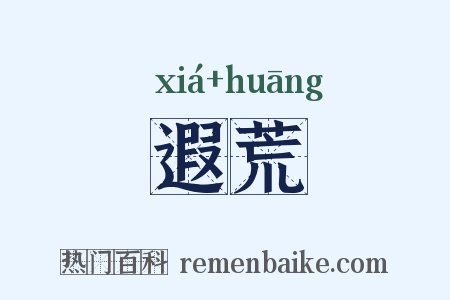 遐荒是什么意思的图片